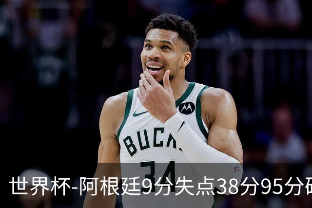 世界杯-阿根廷9分失点38分95分破门 2-0奥地利提前出线