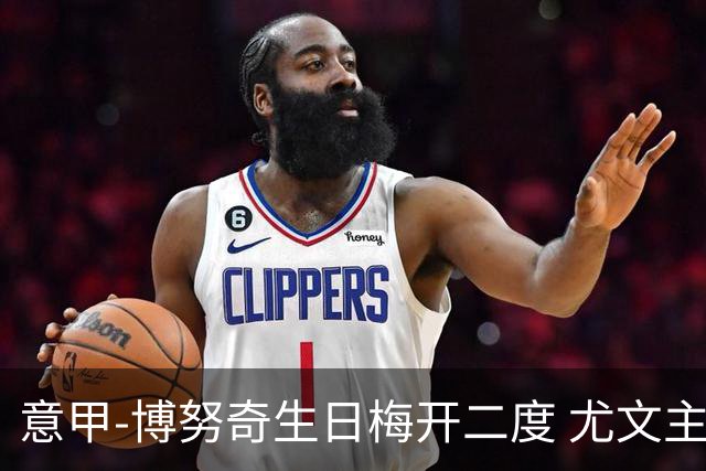 意甲-博努奇生日梅开二度 尤文主场2-1险胜垫底队
