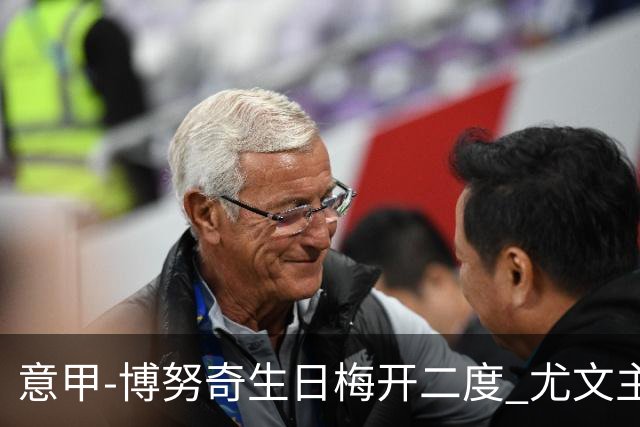 意甲-博努奇生日梅开二度 尤文主场2-1险胜垫底队