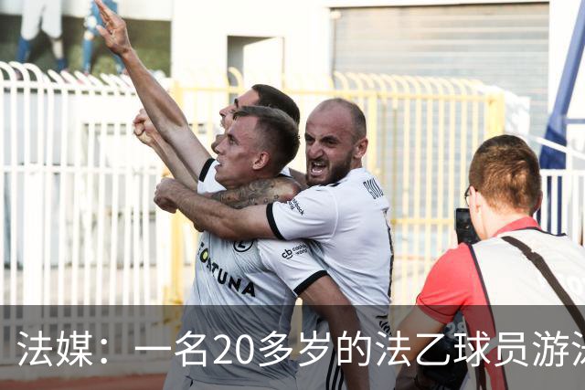 法媒：一名20多岁的法乙球员游泳溺水后脑死亡 政府呼吁注意安全